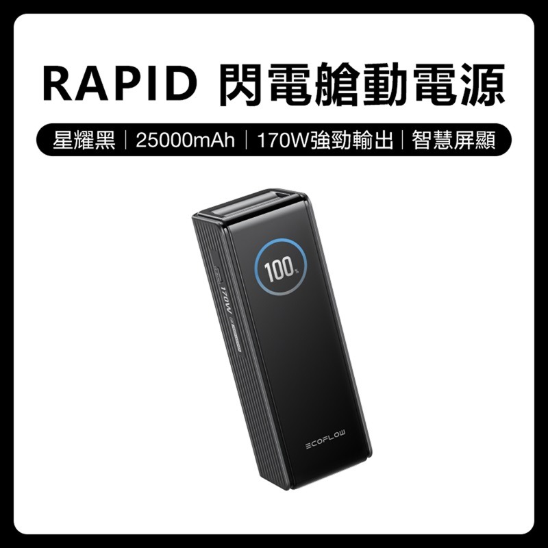 【預購】EcoFlow 正浩 LQ RAPID 170W閃電艙25000mAh大容量行動電源-規格圖11