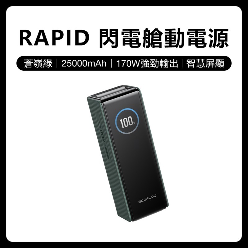 【預購】EcoFlow 正浩 LQ RAPID 170W閃電艙25000mAh大容量行動電源-規格圖11