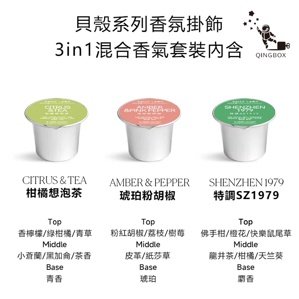 Daily Lab LQ DLXFK4010貝殼系列香氛掛飾車載香氛3 in 1混合香氣套裝-細節圖7