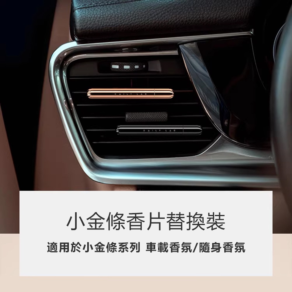 Daily Lab LQ 小金條系列車載香氛香片替換裝補充包(4片裝)-細節圖2