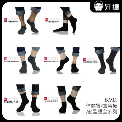 【BVD棉襪】B.V.D. 休閒襪/直角襪 /船型襪全系列 舒適好穿 台灣製造