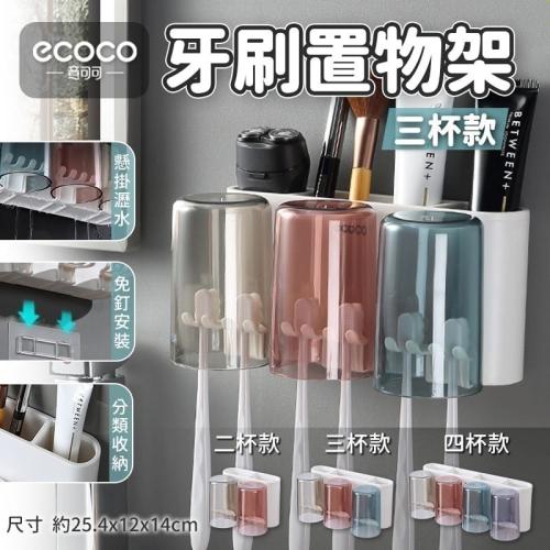 ECOCO 意可可 無痕 壁掛 三口杯 牙刷架 漱口杯 擠牙膏器 收納架 置物架 水杯 浴室置物架