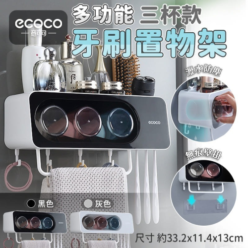 ECOCO 意可可 無痕 壁掛式 牙刷架 三杯 漱口杯 置物架 收納架 漱口杯架 浴室置物架 擠牙膏器