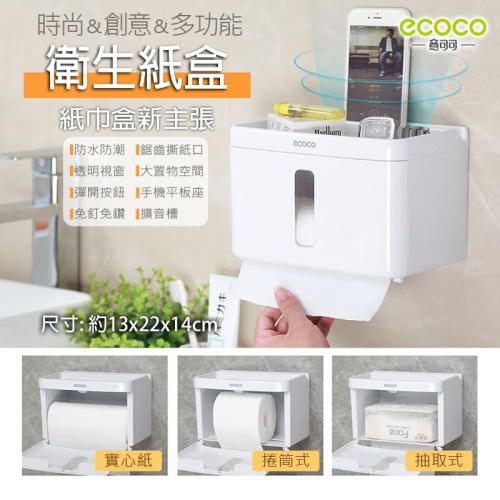 ecoco 意可可 北歐白 ecoco 衛生紙盒 衛生紙盒壁掛 衛生紙架 衛生紙收納盒 衛生紙 廁所置物架 浴室收納