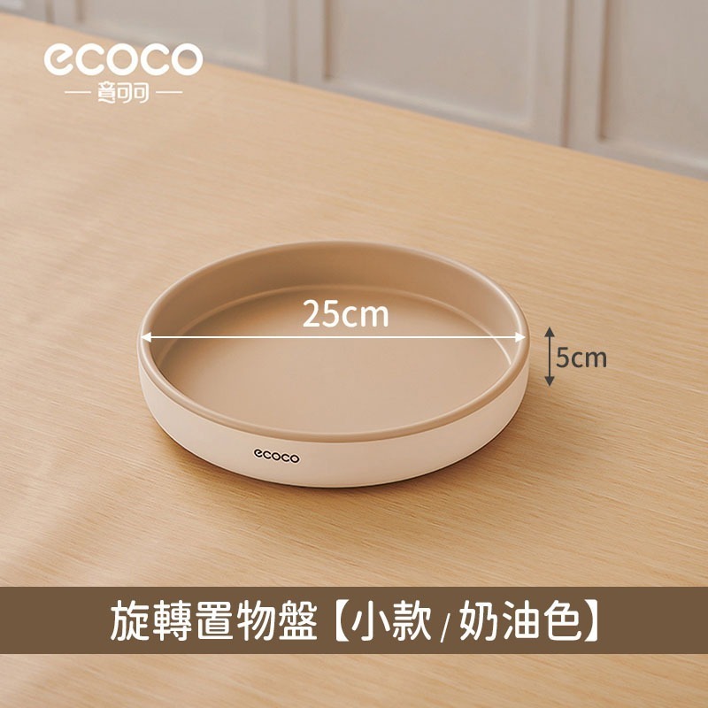 ecoco 意可可｜收納盒 360度旋轉 收納盤 旋轉收納盒 旋轉收納盤 調味料收納盒 化妝品收納盒 旋轉盤-規格圖9