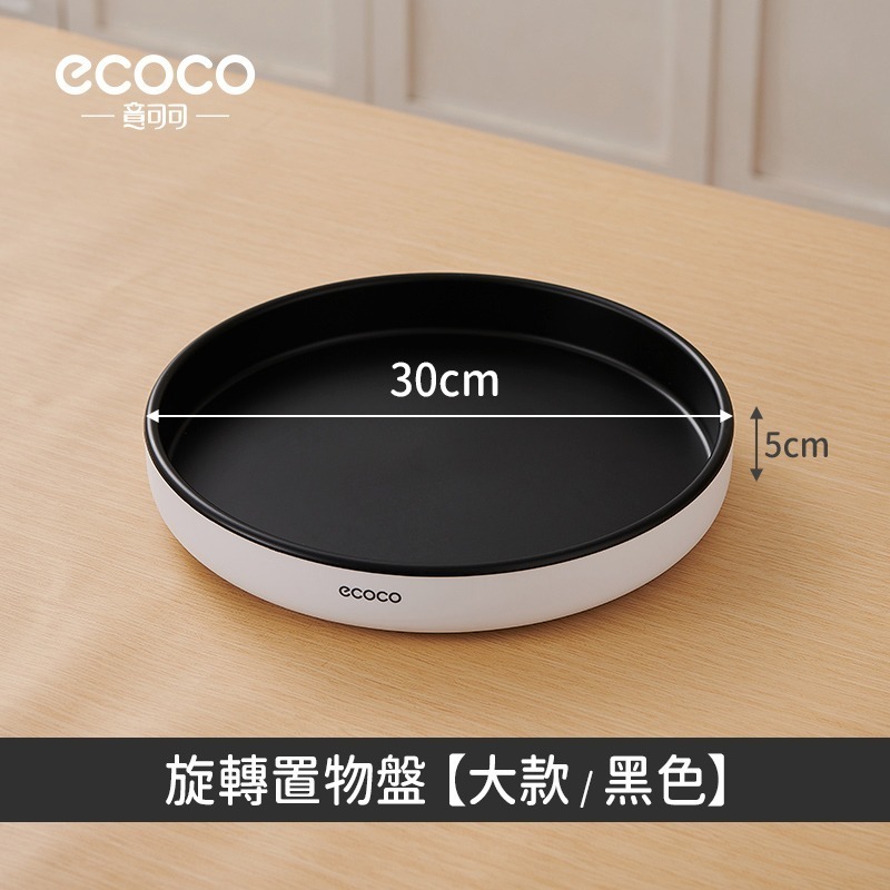 ecoco 意可可｜收納盒 360度旋轉 收納盤 旋轉收納盒 旋轉收納盤 調味料收納盒 化妝品收納盒 旋轉盤-規格圖9