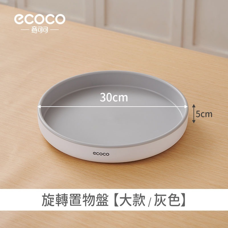 ecoco 意可可｜收納盒 360度旋轉 收納盤 旋轉收納盒 旋轉收納盤 調味料收納盒 化妝品收納盒 旋轉盤-規格圖9
