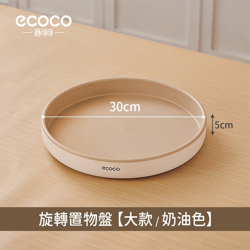 ecoco 意可可｜收納盒 360度旋轉 收納盤 旋轉收納盒 旋轉收納盤 調味料收納盒 化妝品收納盒 旋轉盤-規格圖9