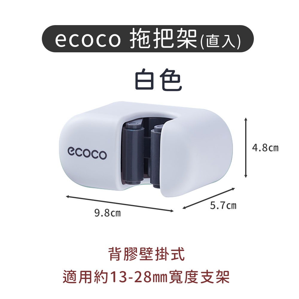 ecoco 意可可 拖把架 架子 無痕 壁掛 拖把座 掃把座 掃把架 馬桶刷架 馬桶刷座 刷子架 刷子座 收納架-規格圖9