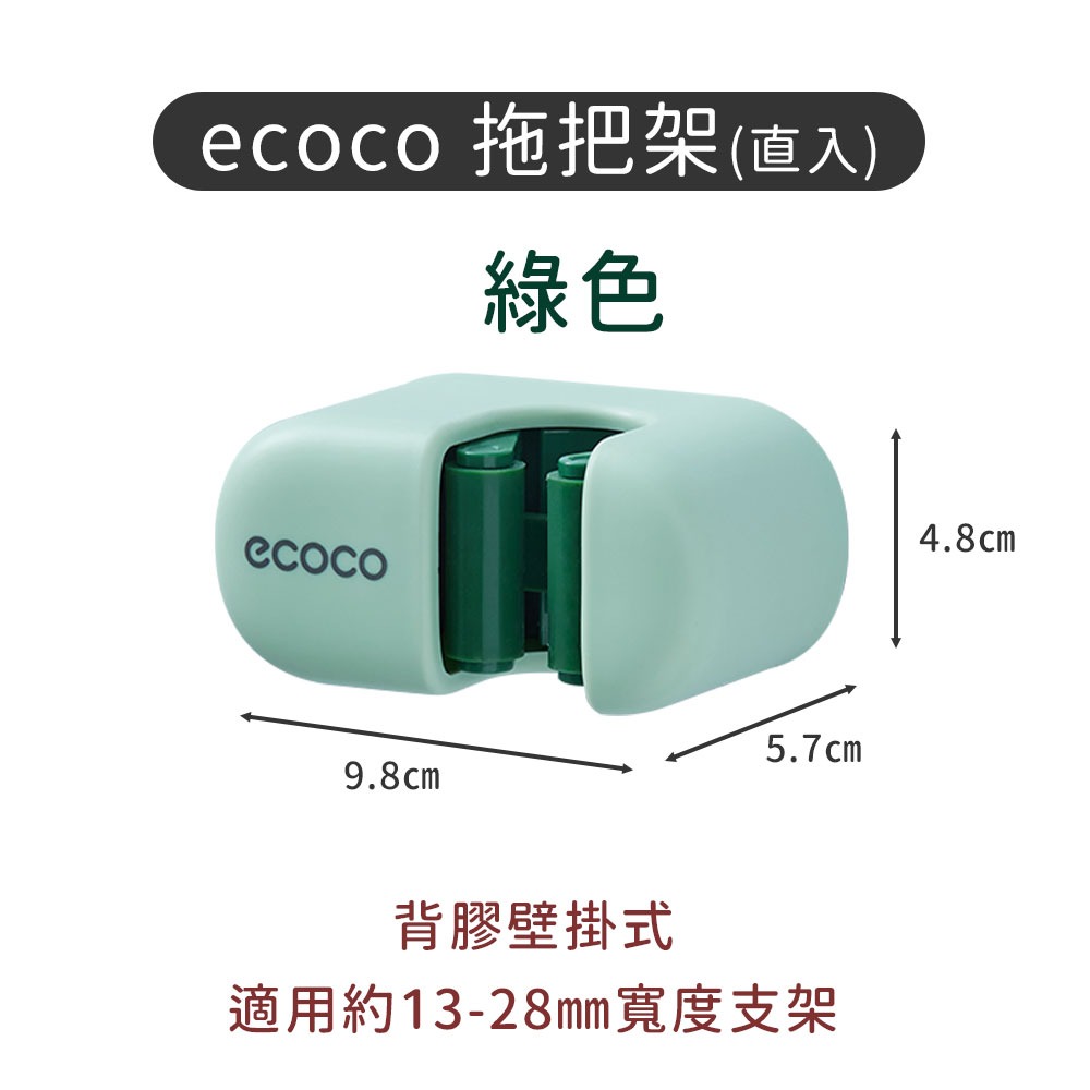 ecoco 意可可 拖把架 架子 無痕 壁掛 拖把座 掃把座 掃把架 馬桶刷架 馬桶刷座 刷子架 刷子座 收納架-規格圖9