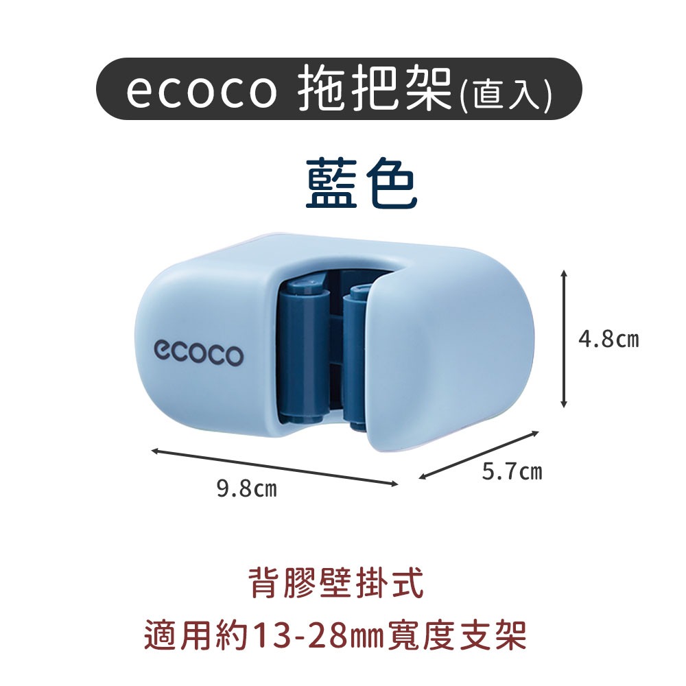 ecoco 意可可 拖把架 架子 無痕 壁掛 拖把座 掃把座 掃把架 馬桶刷架 馬桶刷座 刷子架 刷子座 收納架-規格圖9
