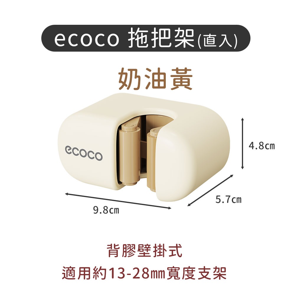 ecoco 意可可 拖把架 架子 無痕 壁掛 拖把座 掃把座 掃把架 馬桶刷架 馬桶刷座 刷子架 刷子座 收納架-規格圖9