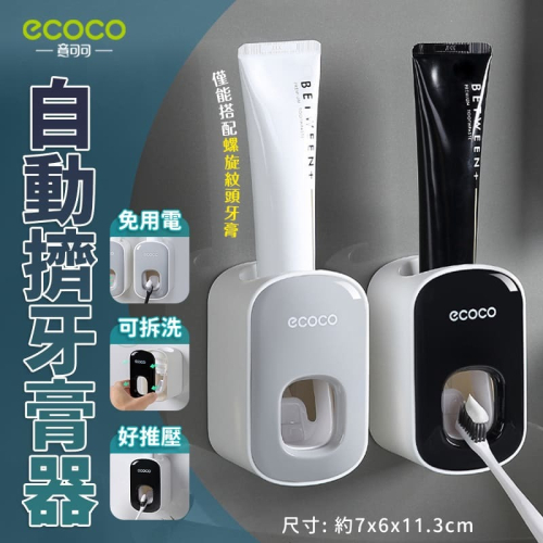 ecoco 意可可 自動擠牙膏器 無痕 壁掛式 牙膏架 牙膏器 擠牙膏器 牙膏 收納 置物 浴室 牙膏收納器