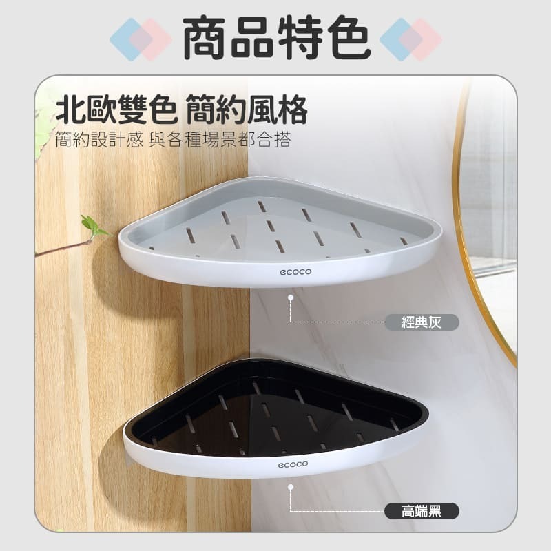 ecoco 意可可 無痕壁掛 轉角架 三角架 牆角 牆角架 置物架 收納架 廚房 浴室 廚房收納 浴室收納 角落架-細節圖4