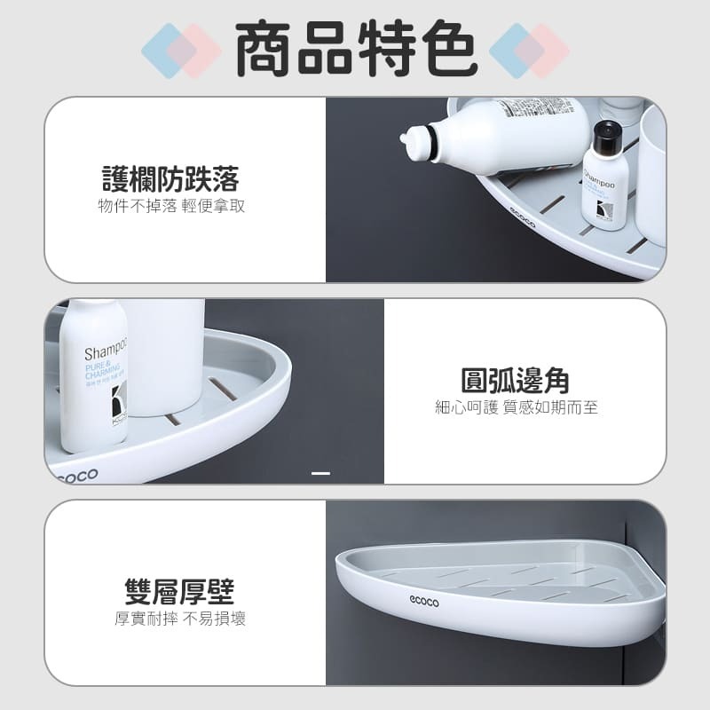 ecoco 意可可 無痕壁掛 轉角架 三角架 牆角 牆角架 置物架 收納架 廚房 浴室 廚房收納 浴室收納 角落架-細節圖5