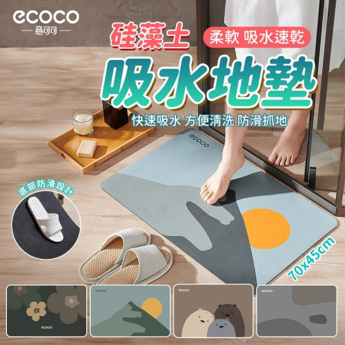 ecoco 意可可 硅藻土 吸水地墊 地墊 地毯 浴室地墊 腳踏墊 矽藻泥 吸水墊 廚房地墊 防滑第墊 軟地墊 防滑