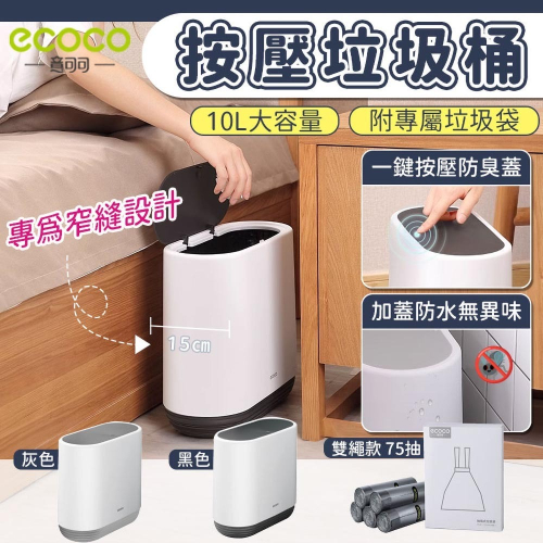 ECOCO 垃圾桶 10L 垃圾袋 套裝 按壓式 窄型垃圾桶 浴室垃圾桶 廚房垃圾筒 垃圾筒 抽繩垃圾袋