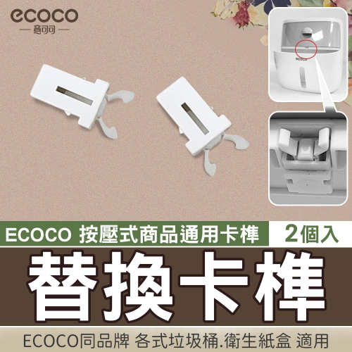 ECOCO 意可可 卡榫 替換卡榫 卡扣 適用 意可可 衛生紙盒 垃圾桶