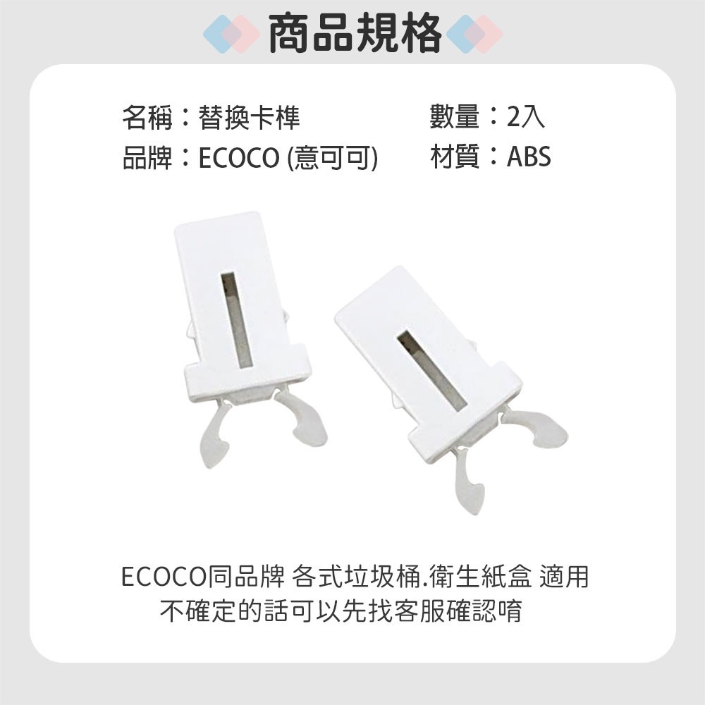 ECOCO 意可可 卡榫 替換卡榫 卡扣 適用 意可可 衛生紙盒 垃圾桶-細節圖3