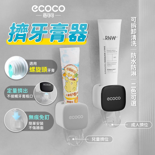 ecoco 自動擠牙膏器 牙膏 壁掛 擠牙膏器 擠牙膏 牙膏擠壓器 自動擠牙膏 牙膏架 無痕 免打孔 擠牙膏神器