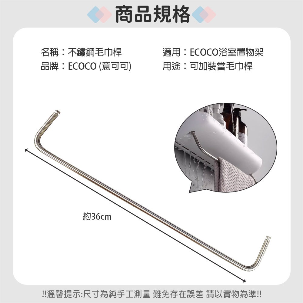 ECOCO 意可可｜毛巾桿 置物架替換用 鐵桿 置物架桿子 不鏽鋼 置物桿-細節圖3