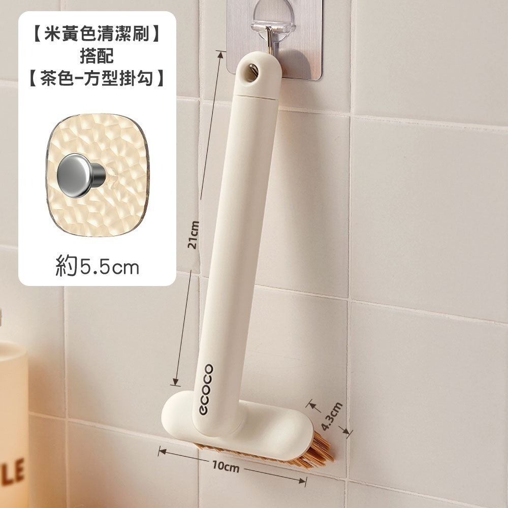 【米黃色清潔刷】搭配【茶色-方型掛勾】