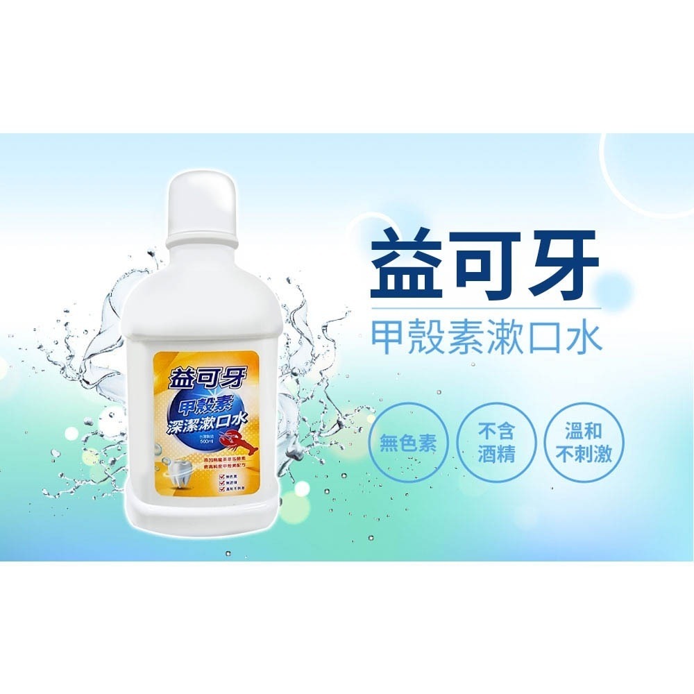 益可牙 甲殼素漱口水 抗菌漱口水 500ml 漱口水 清潔 口腔 牙齒 烏龍茶酵素 甲殼素 抗菌 無酒精 無色素-細節圖3