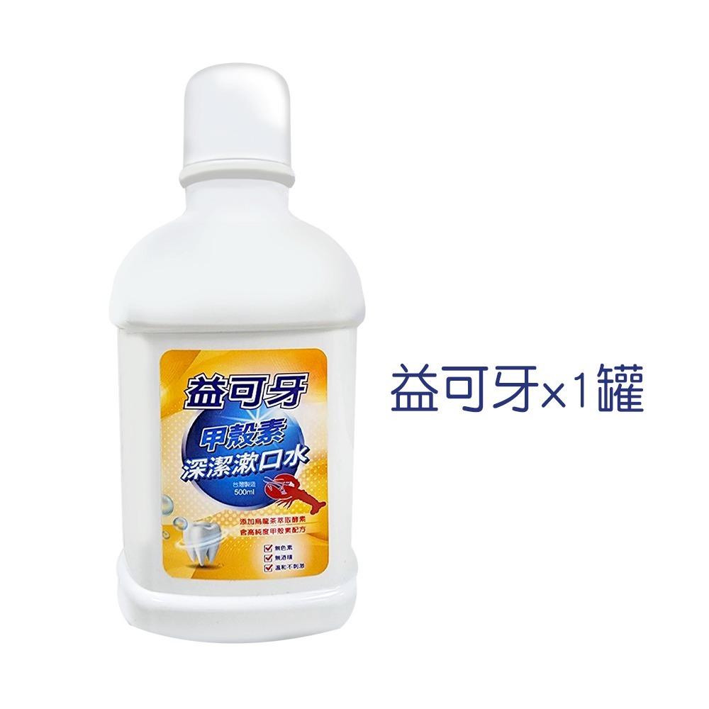 益可牙 甲殼素漱口水 抗菌漱口水 500ml 漱口水 清潔 口腔 牙齒 烏龍茶酵素 甲殼素 抗菌 無酒精 無色素-規格圖7