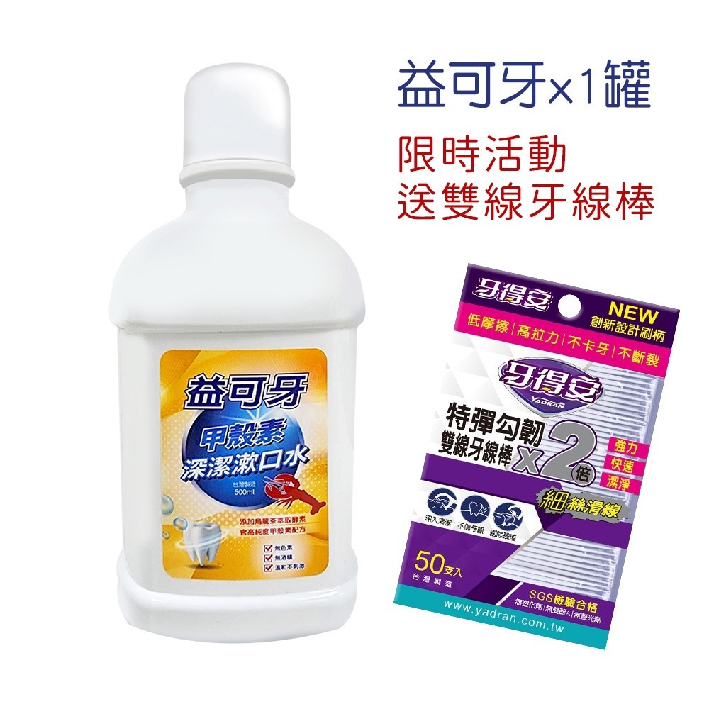 益可牙 甲殼素漱口水 抗菌漱口水 500ml 漱口水 清潔 口腔 牙齒 烏龍茶酵素 甲殼素 抗菌 無酒精 無色素-規格圖7