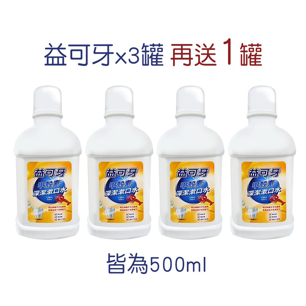 益可牙｜甲殼素深潔漱口水 500ml 買三送一 抗菌漱口水 無酒精 無色素 甲殼素 漱口水 烏龍茶酵素 牙齒 口腔-規格圖7