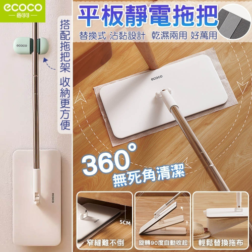 ecoco 意可可｜平板拖把+拖把架套裝 可替換拖布 靜電拖把 魔術貼拖把 一次性 除塵拖把 懶人拖把 拖把