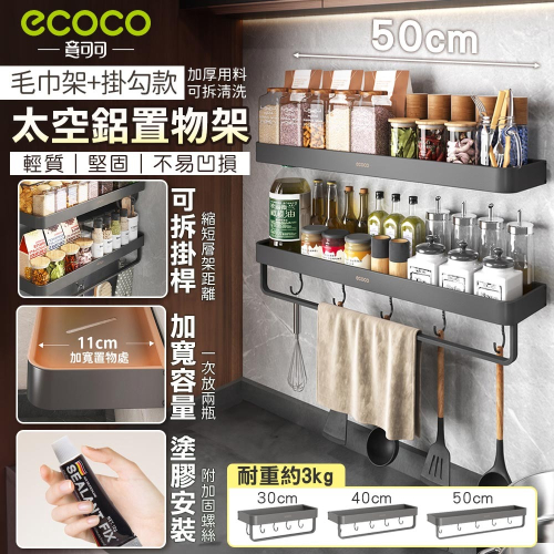 意可可 Ecoco｜廚房置物架 壁掛式 收納架 置物架 毛巾架 瀝水架 太空鋁 收納 調味料架 瓶罐架 儲物架 櫥櫃架