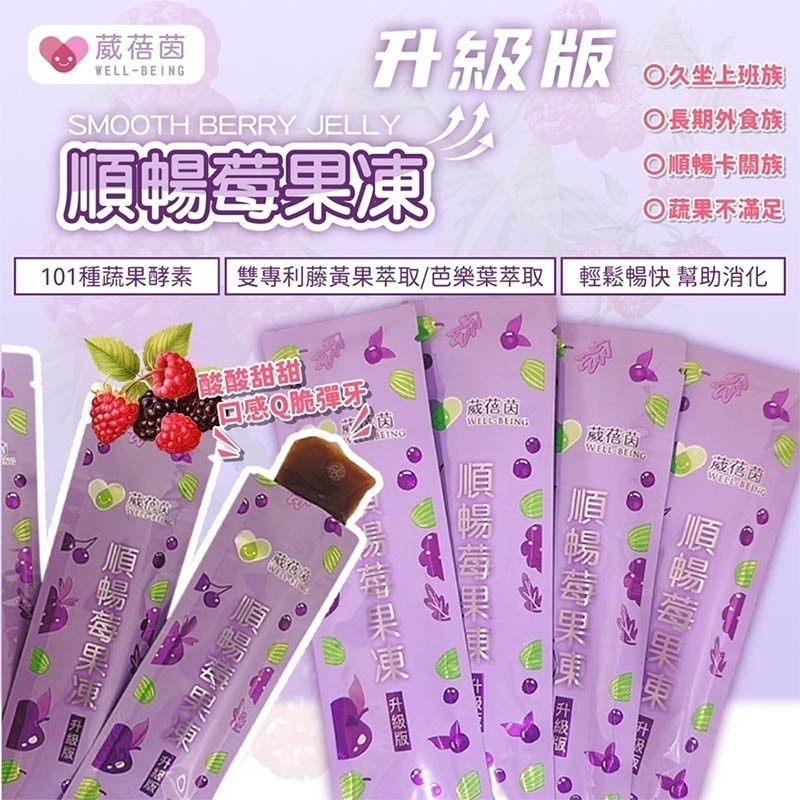 葳蓓茵 順暢莓果凍 升級版 酵素果凍 蔬果酵素 果凍酵素 排便果凍 蔬菜 水果 果凍 10包入-細節圖3