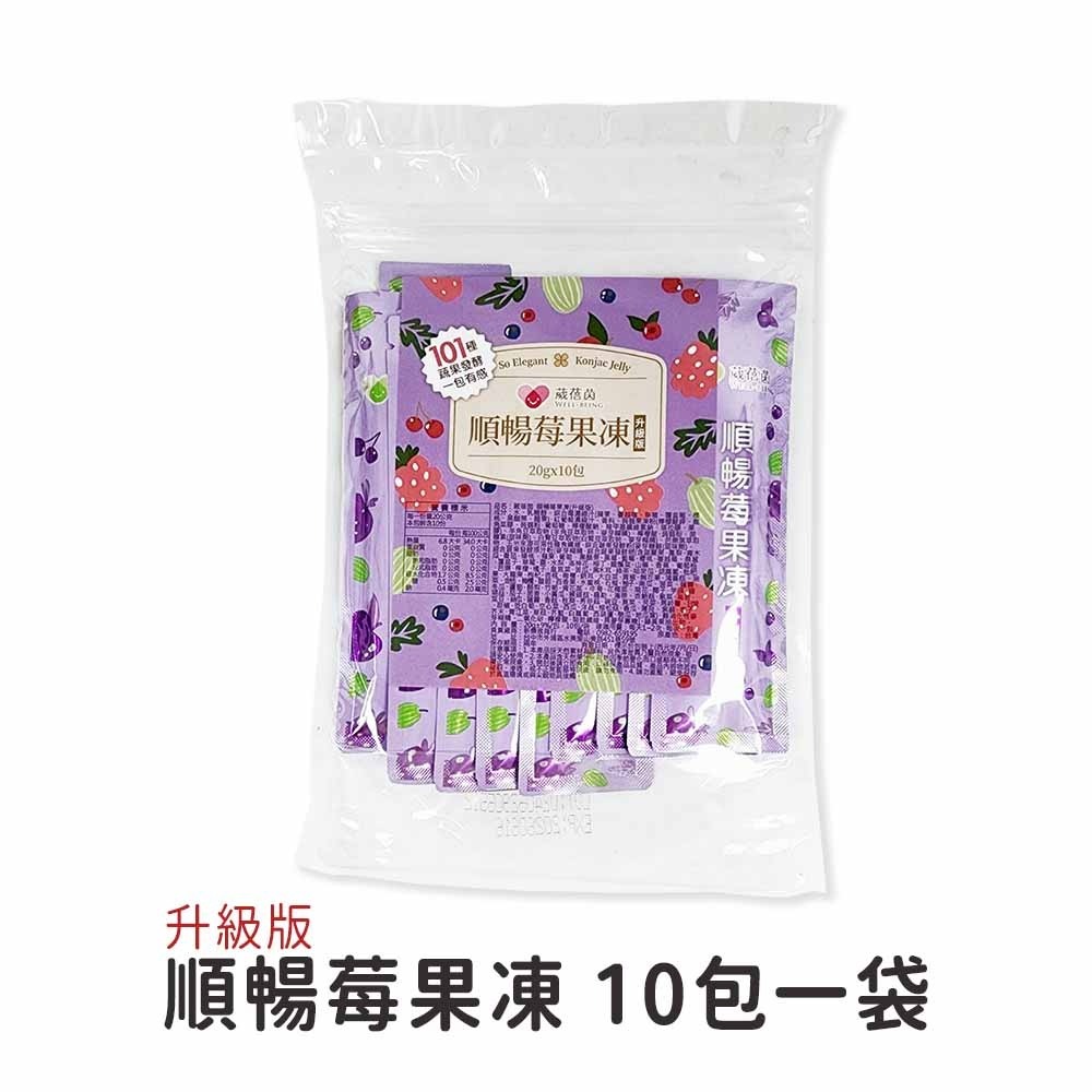 葳蓓茵 順暢莓果凍【1袋10包】升級版