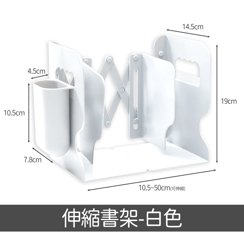 【白色款】伸縮書架-贈筆筒