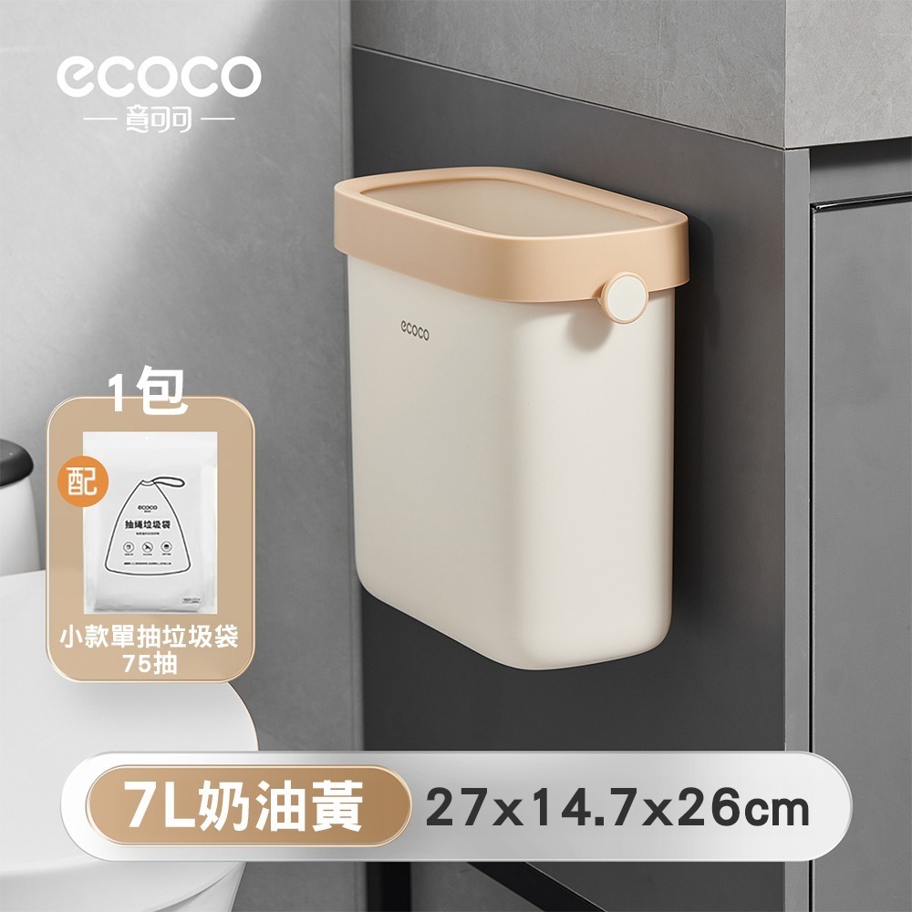 7L壁掛【奶油黃】垃圾桶+單抽垃圾袋