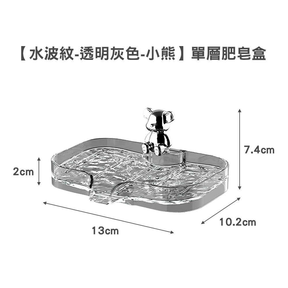 【水波紋-透明灰色-小熊】肥皂盒