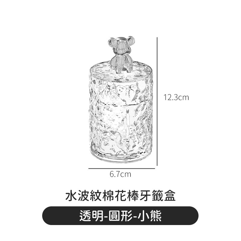 【水波紋-圓形-透明無色-小熊】牙籤罐