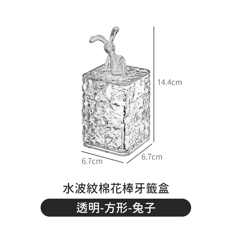 【水波紋-方形-透明無色-兔子】牙籤罐