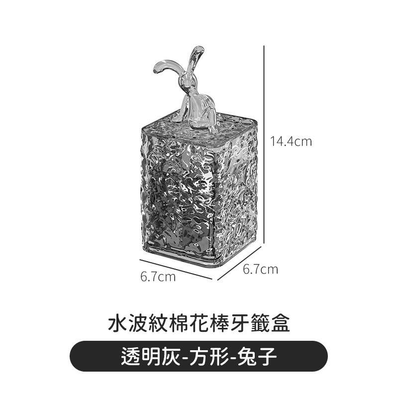 【水波紋-方形-透明灰色-兔子】牙籤罐