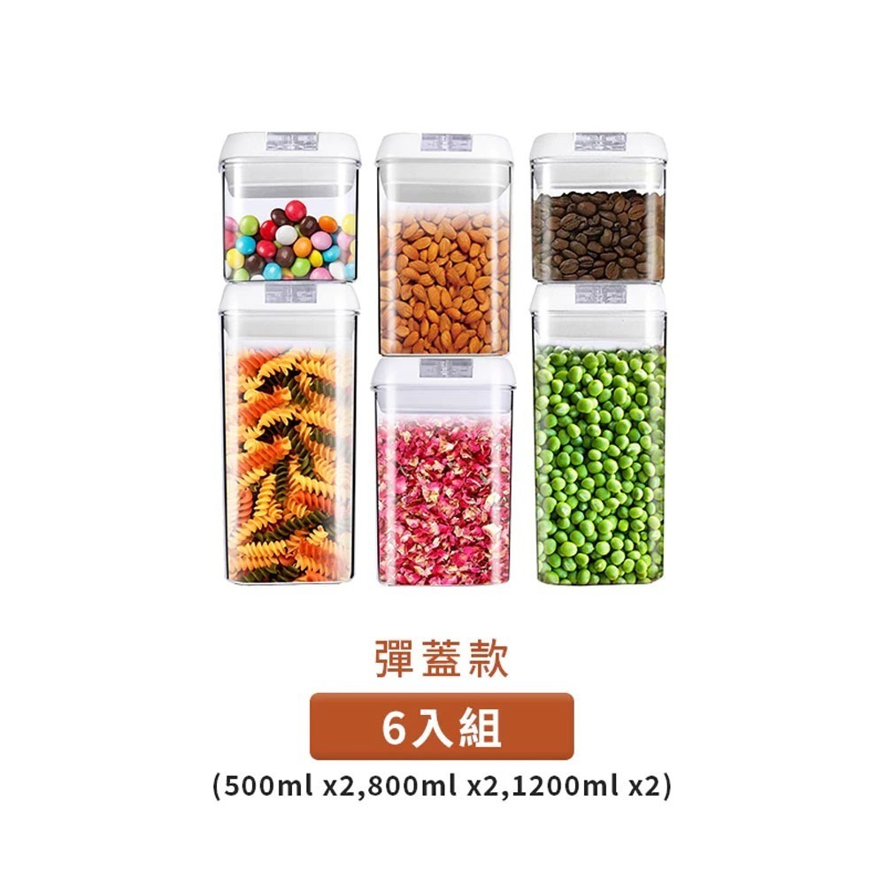 【彈蓋式】密封罐 六件組(請見圖)
