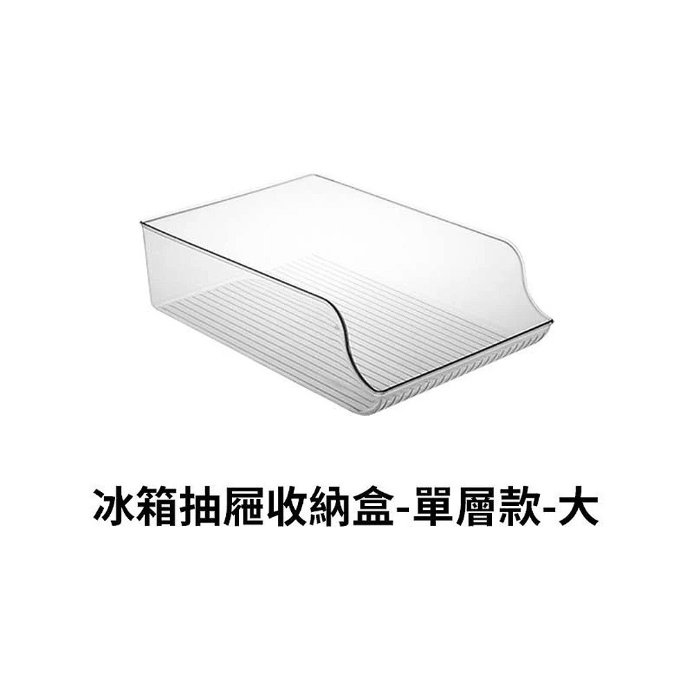 【單層款-大】冰箱收納盒
