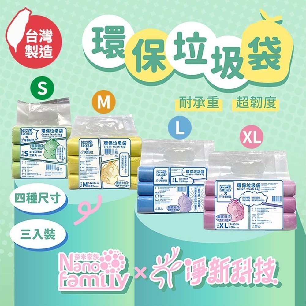 淨新x奈米家族 垃圾袋 環保垃圾袋 清潔袋 大垃圾袋 小垃圾袋 加厚垃圾袋 廁所垃圾袋 環保清潔袋 收納-細節圖4