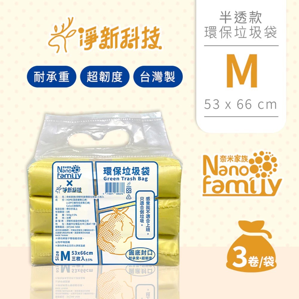 淨新x奈米家族 垃圾袋 環保垃圾袋 清潔袋 大垃圾袋 小垃圾袋 加厚垃圾袋 廁所垃圾袋 環保清潔袋 收納-規格圖6