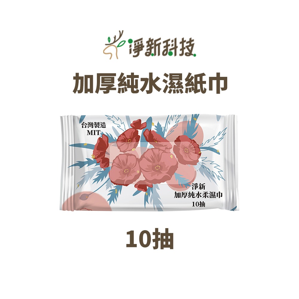 【淨新】10抽隨身包