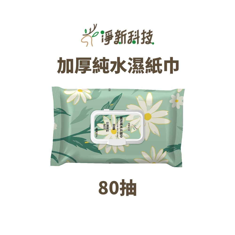 淨新科技｜濕紙巾 洗臉巾 純水濕紙巾 柔濕巾 濕巾 迷你濕紙巾 嬰兒濕紙巾 溼紙巾 寶寶濕巾 隨身濕紙巾-規格圖9