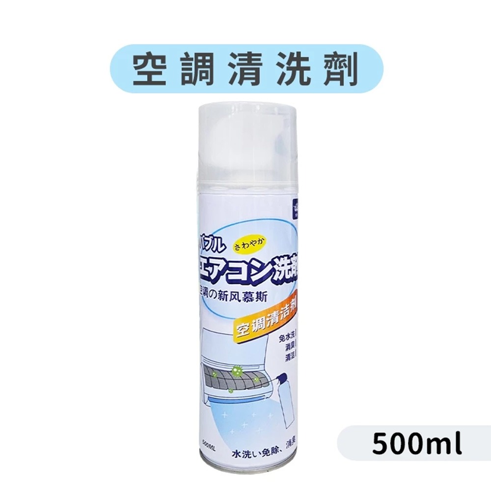 【500ml】空調清洗噴劑