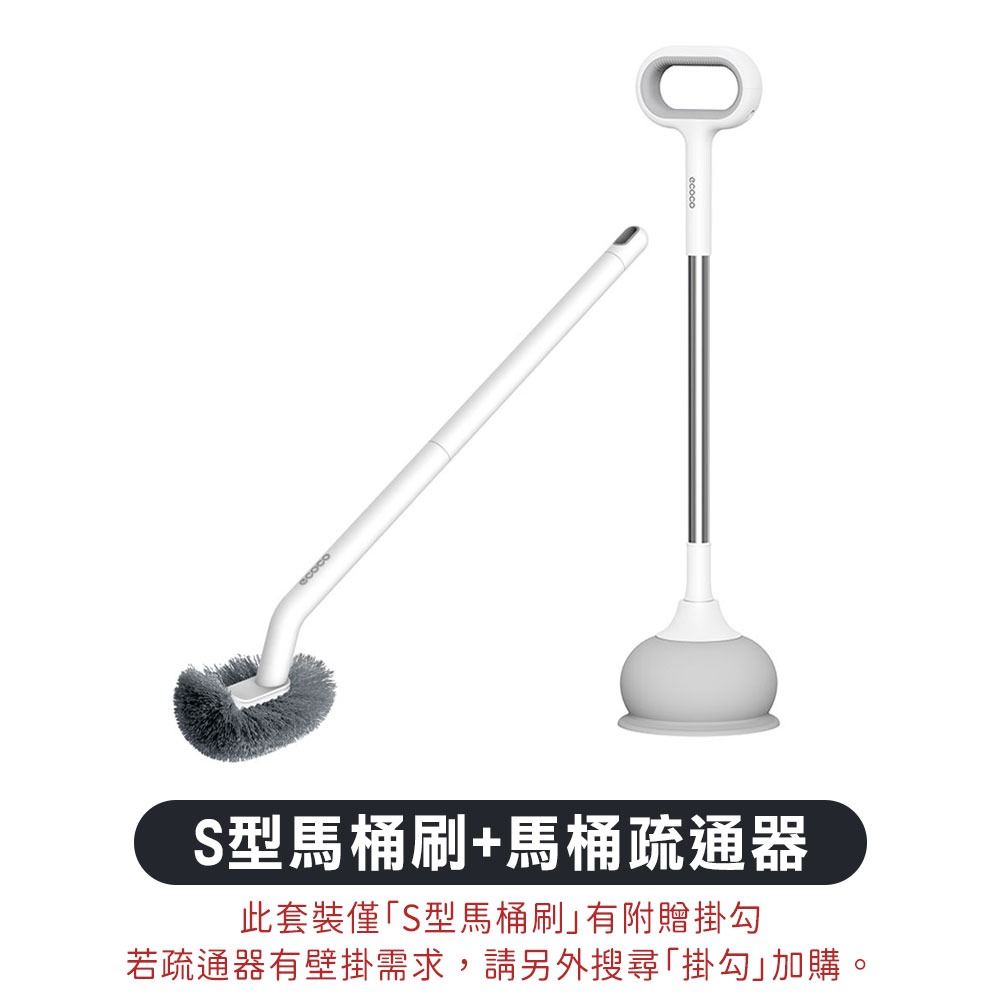 【S型馬桶清潔刷】+【馬桶疏通器】