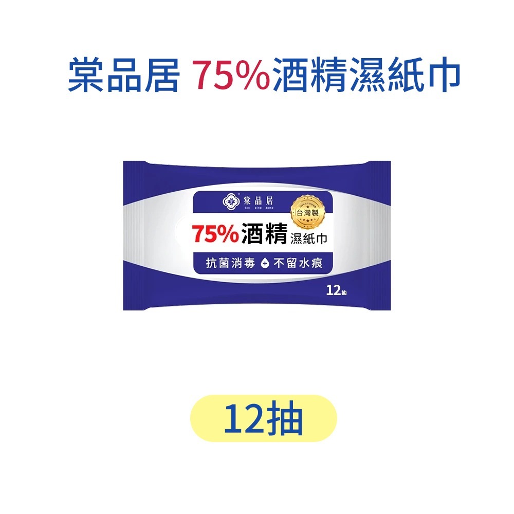 棠品居｜75%酒精濕巾 酒精濕紙巾 濕紙巾 消毒濕紙巾 酒精濕巾 抗菌濕紙巾 酒精片 隨身濕紙巾 防疫 清潔-規格圖9
