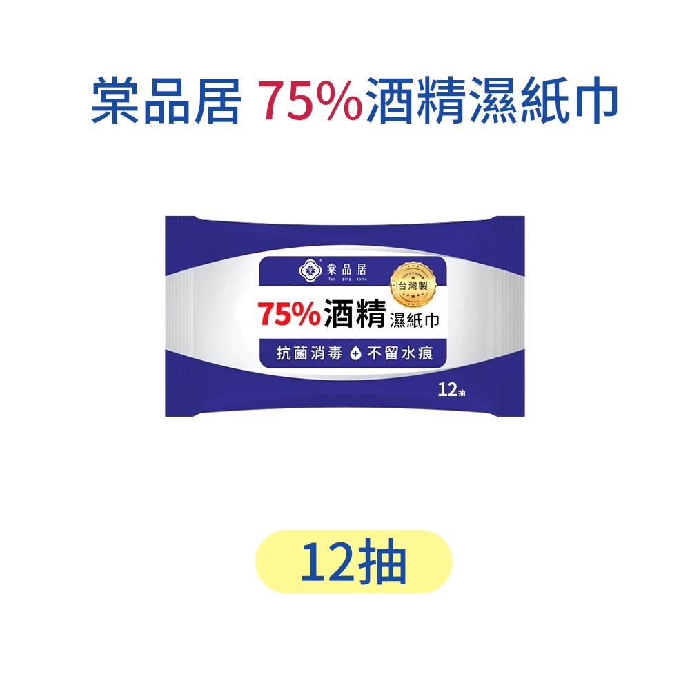 棠品居｜75%酒精濕巾 酒精濕紙巾 濕紙巾 消毒濕紙巾 酒精濕巾 抗菌濕紙巾 酒精片 隨身濕紙巾 防疫 清潔-規格圖9
